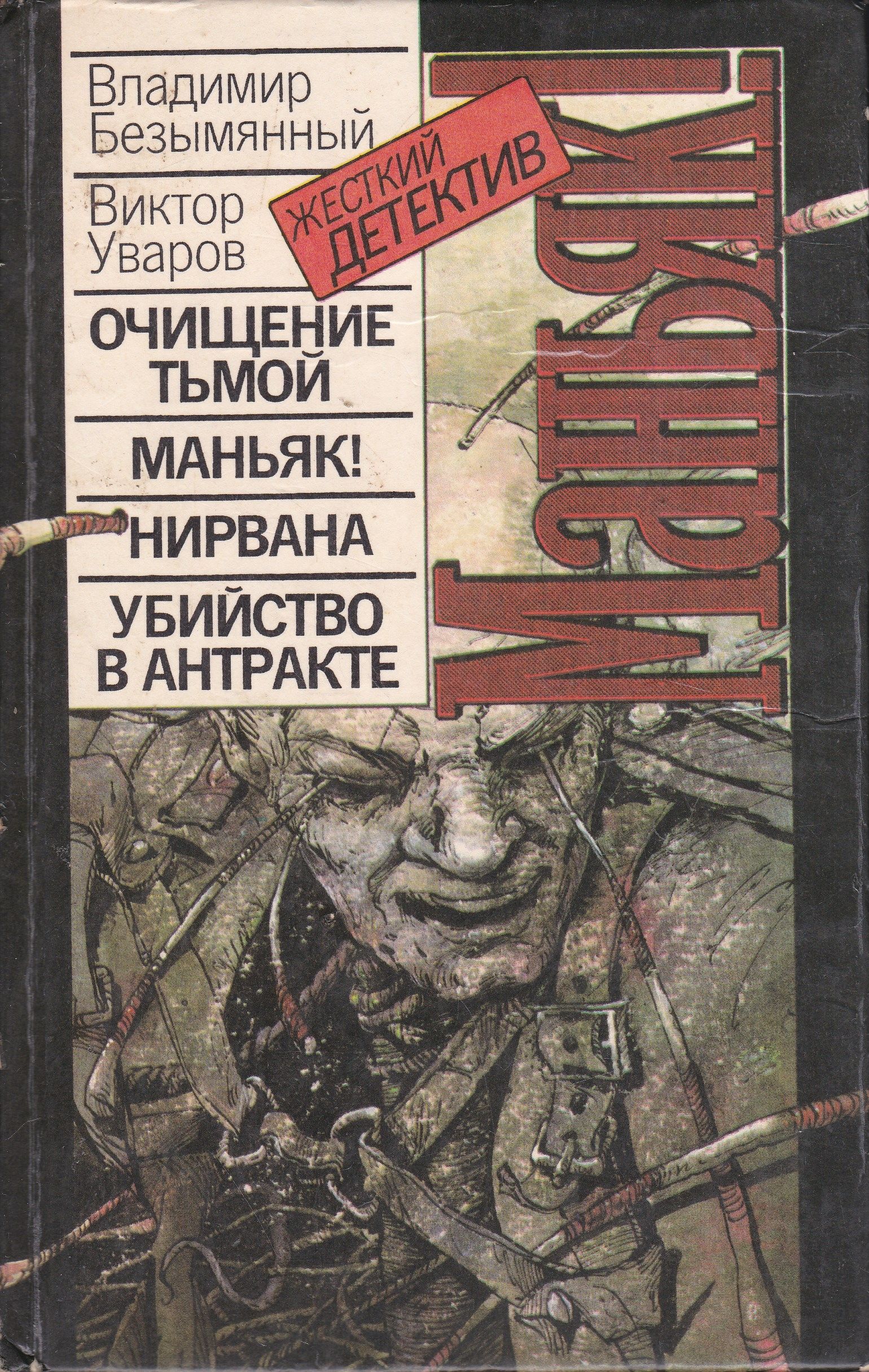 Книги про маньяков. Владимир безымянный книги. Владимир бут МАНЬЯК книга. Владимир безымянный Виктор Уваров МАНЬЯК.