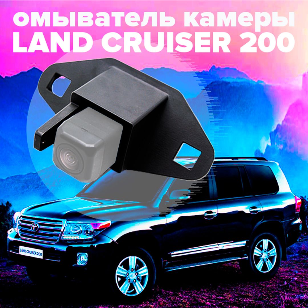 Омыватель камеры заднего вида для Land Cruiser 200 2007-2015 - CleanCam  арт. 2948 - купить по выгодной цене в интернет-магазине OZON (282062815)