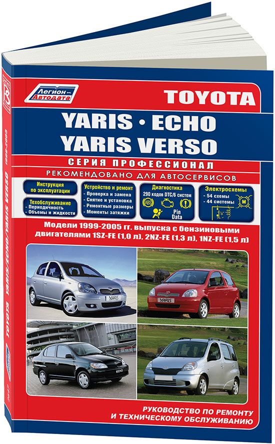 Toyota Yaris, Toyota Echo, Toyota Yaris Verso 1999-05 бензин. 1SZ-FE (1,0), 1NZ-FE (1,5), 2NZ-FE (1,3) Ремонт. Эксплуатация. ТО. Переработано и дополнено.