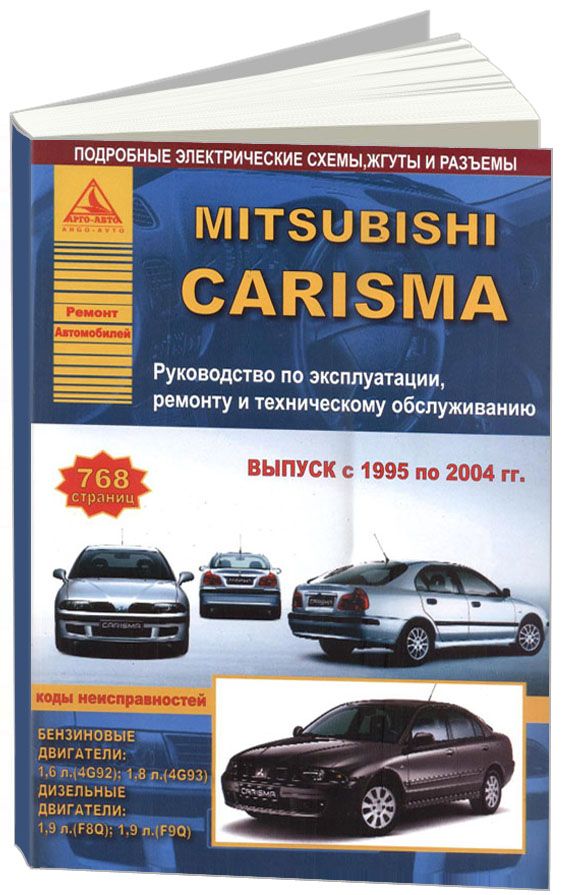 Mitsubishi эксплуатация. Книга Mitsubishi Carisma 2002 года. Mitsubishi Carisma руководство по ремонту. Книга по ремонту автомобиля Мицубиси Каризма. Книга по ремонту и эксплуатации Митсубиси Каризма.