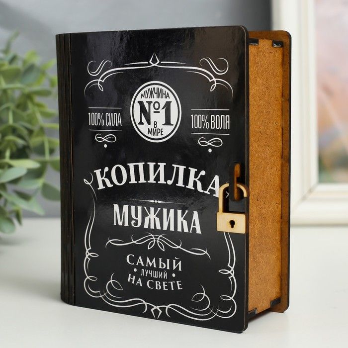 Копилка парню. Шкатулка копилка. копилка для мужчины.