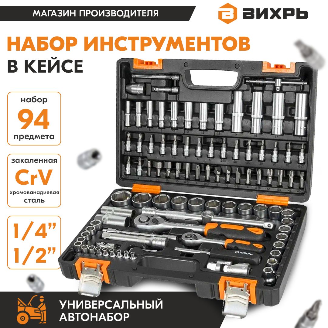 Набор профессиональных инструментов для автомобиля Вихрь, 1/2" , 1/4" , CrV,в кейсе 94 предмета