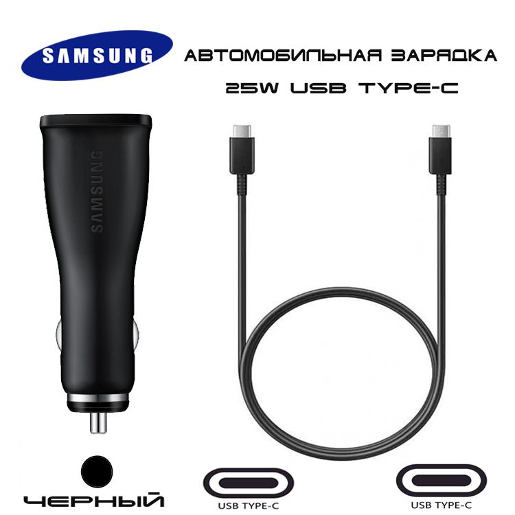 Автомобильное зарядное устройство Samsung Car Charger (25W) + провод USB Type-C