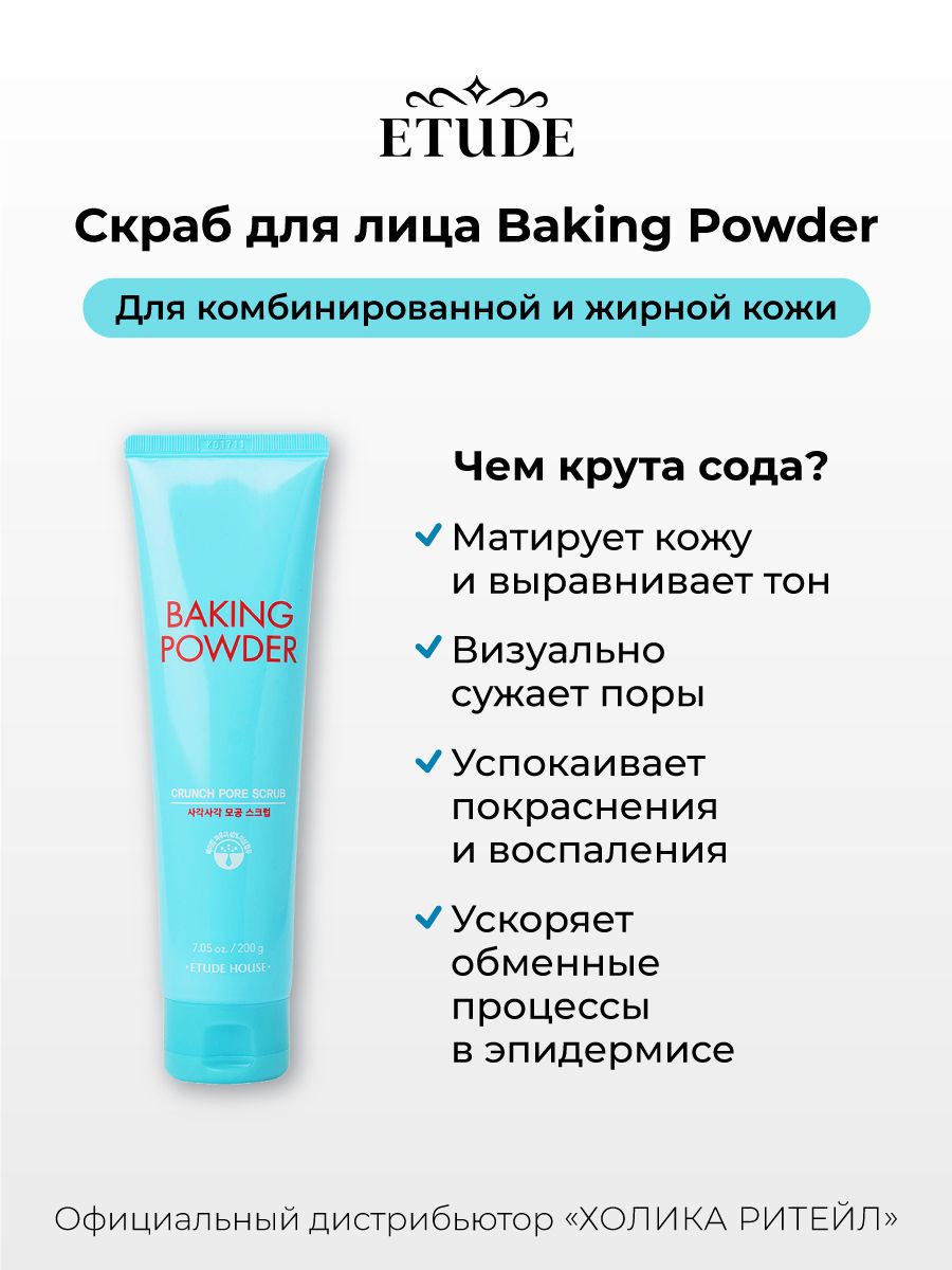 Etude House Baking Powder Crunch Pore Scrub 200g. Etude House Baking Powder скраб в тюбике. Baking Powder скраб для лица применение. Baking Powder скраб отзывы.