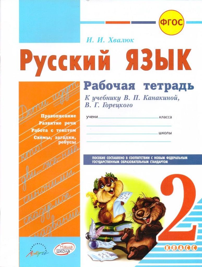 Тетради по русскому описание. Русский язык рабочая тетрадь. Тетрадь русский ящыки2 класс. Тетрадь русский язык 2 класс. Русский язык рабочая тетрадь 2.