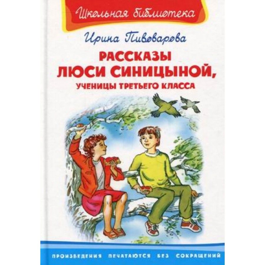 Рассказ люси читать. Рассказы Люси Синицыной, ученицы третьего класса. Пивоварова рассказы Люси Синицыной ученицы третьего класса. Пивоварова рассказы Люси Синицыной.