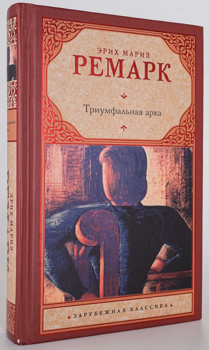 Слушать книгу триумфальная арка. Триумфальная арка Ремарк эксклюзивная классика. Триумфальная арка Издательство АСТ. Триумфальная арка Крига. Ремарк Триумфальная арка обложка книги.