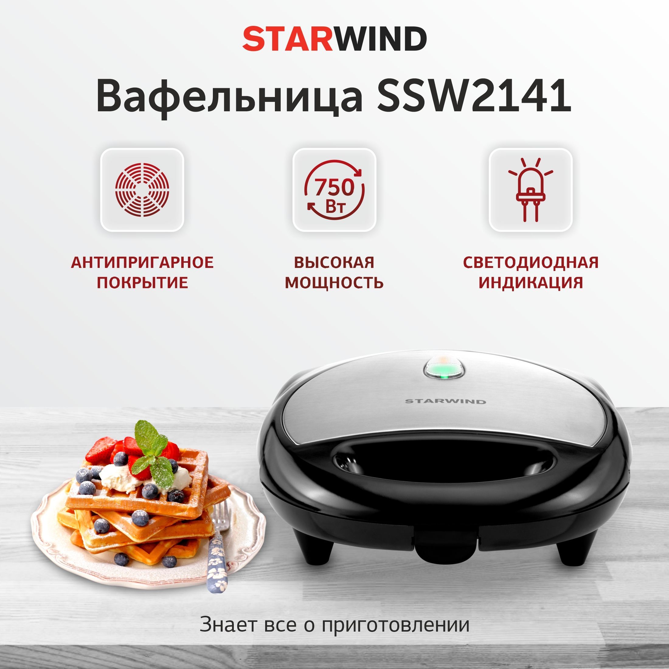 Вафельница STARWIND SSW2141, черный - купить по выгодной цене в  интернет-магазине OZON (824810650)