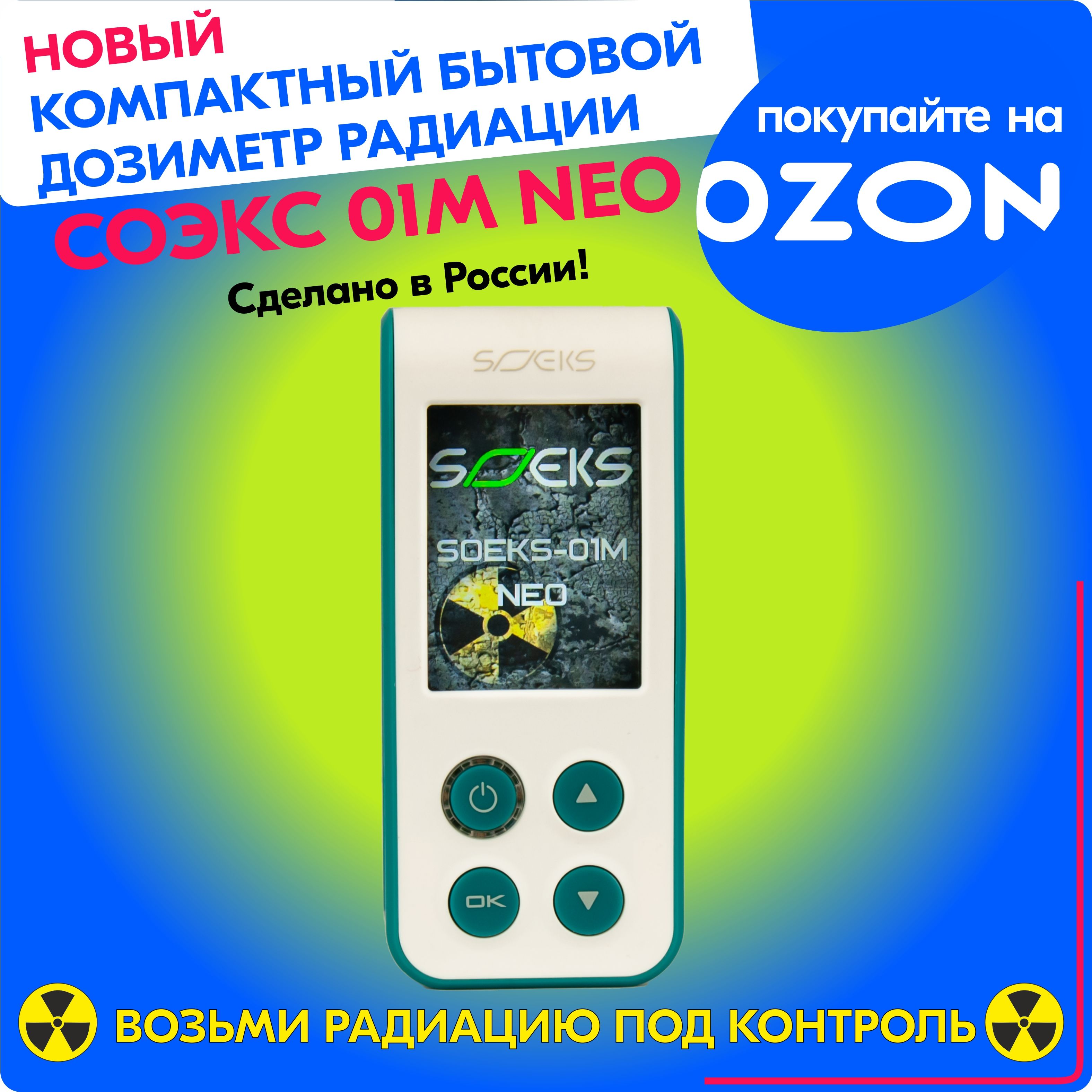 Дозиметр СОЭКС 01M-NEO купить по выгодной цене в интернет-магазине OZON  (1040873612)