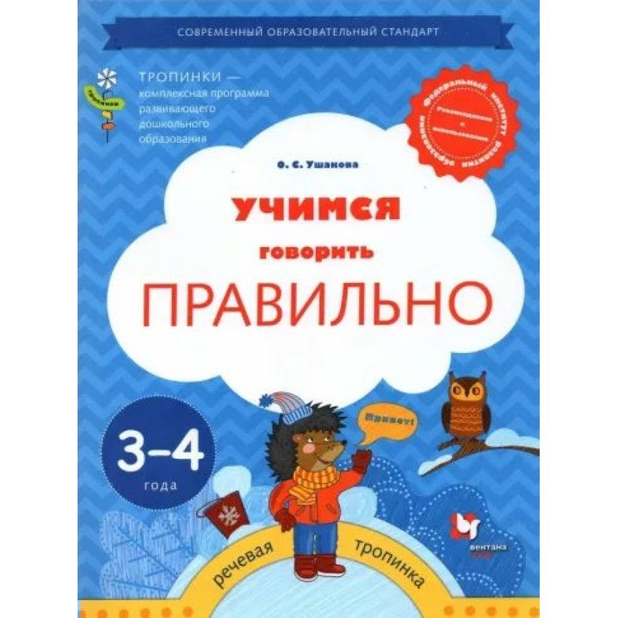 Учимся говорить. Учимся говорить правильно. Учусь говорить пособия. Ушакова Оксана Семеновна. Учимся говорить правильно Ушакова.