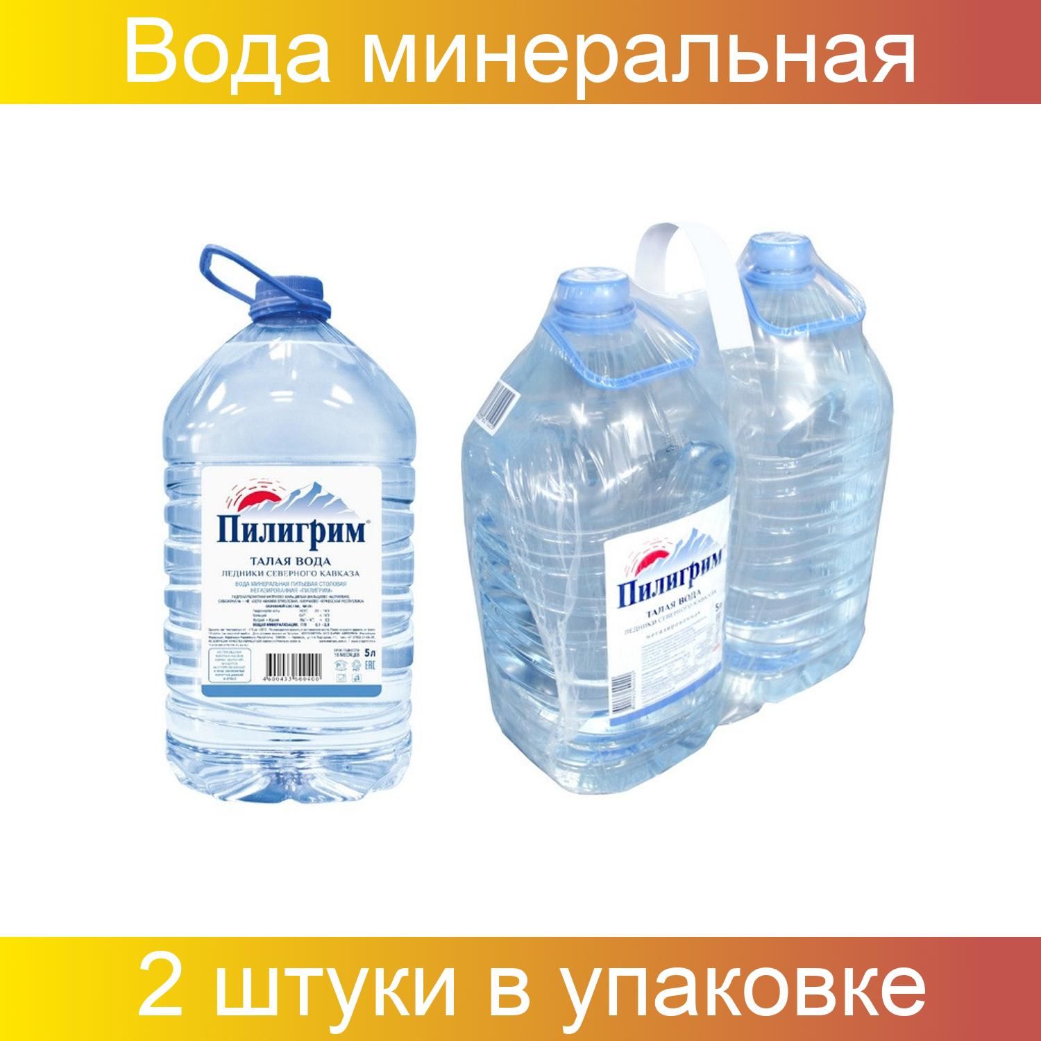 Пилигрим негазированная. Пилигрим 5л. (2 Бут.). Пилигрим 5 литров. Пилигрим 0,5л. Пилигрим вода Талая 0,5л.