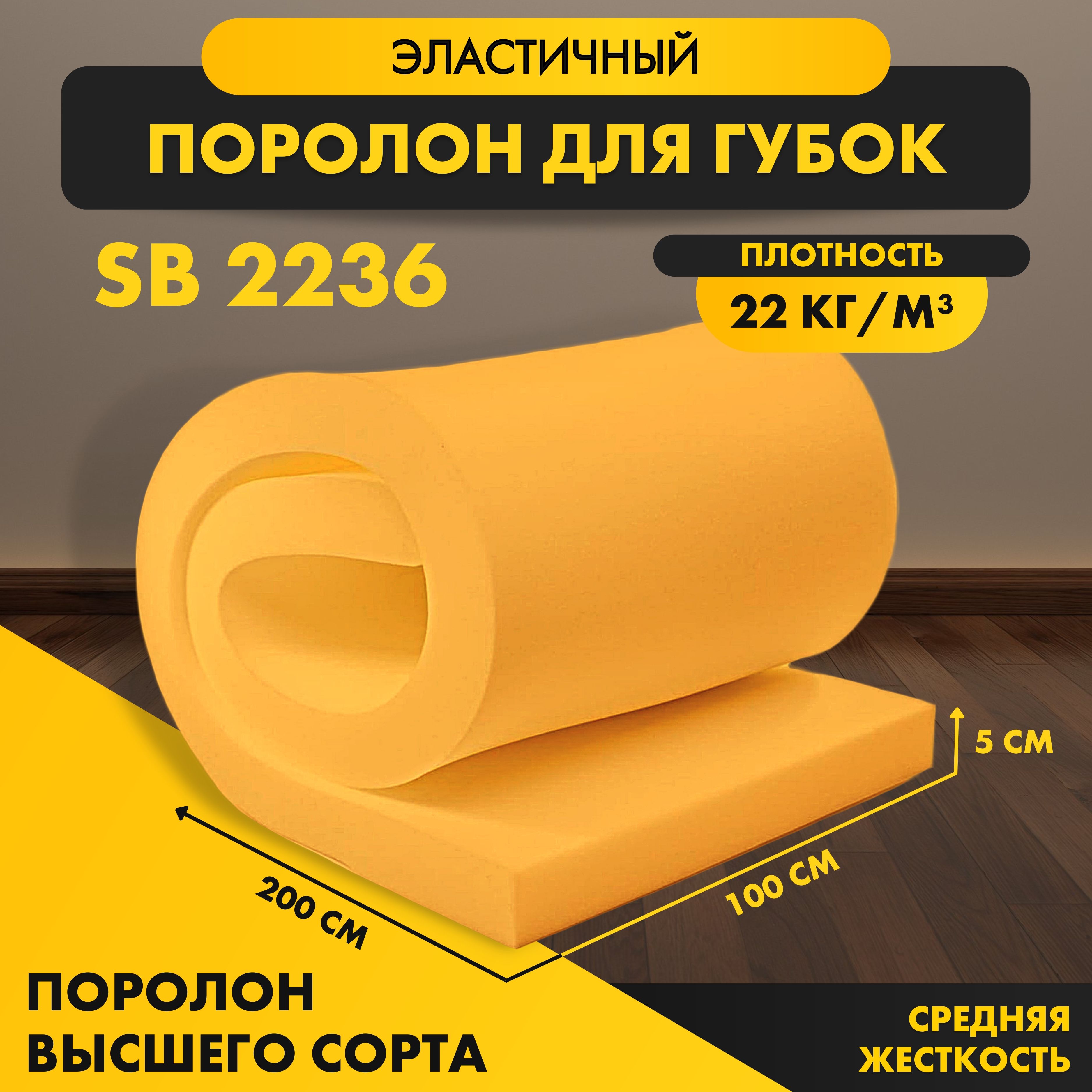 Поролон el2545