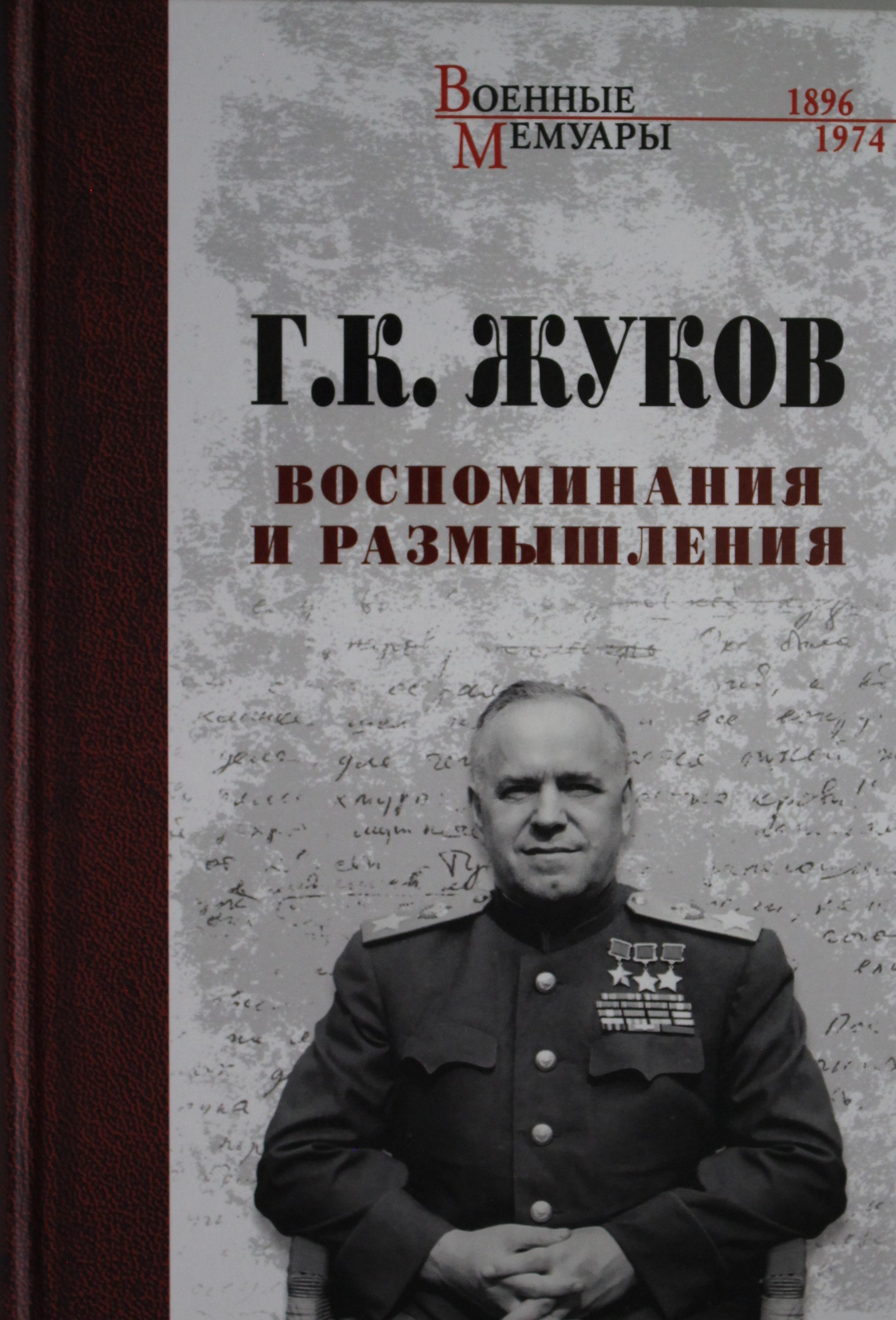 Жуков Георгий Константинович Книга Воспоминания Купить