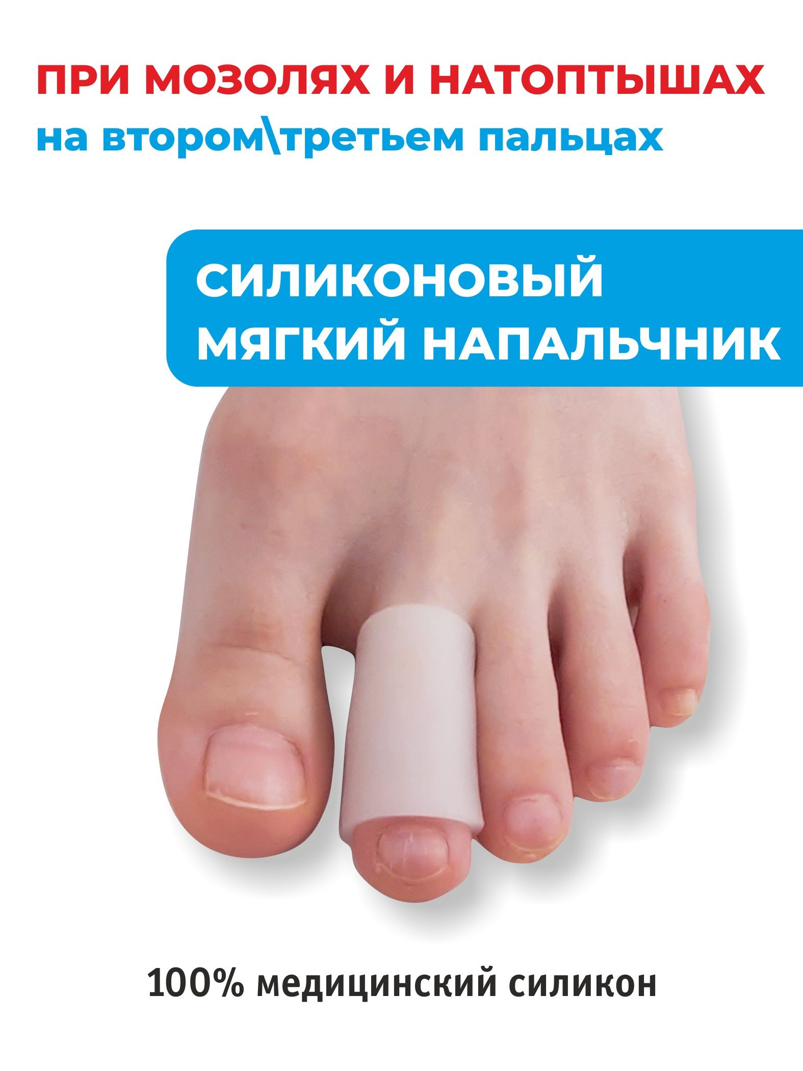 Силиконовый напальчник от мозолей. Напальчники медицинские для ног силиконовые. напальчник медицинский для пальцев ног силиконовый. силикон на натоптыши. силиконовые разгрузки для мозолей.