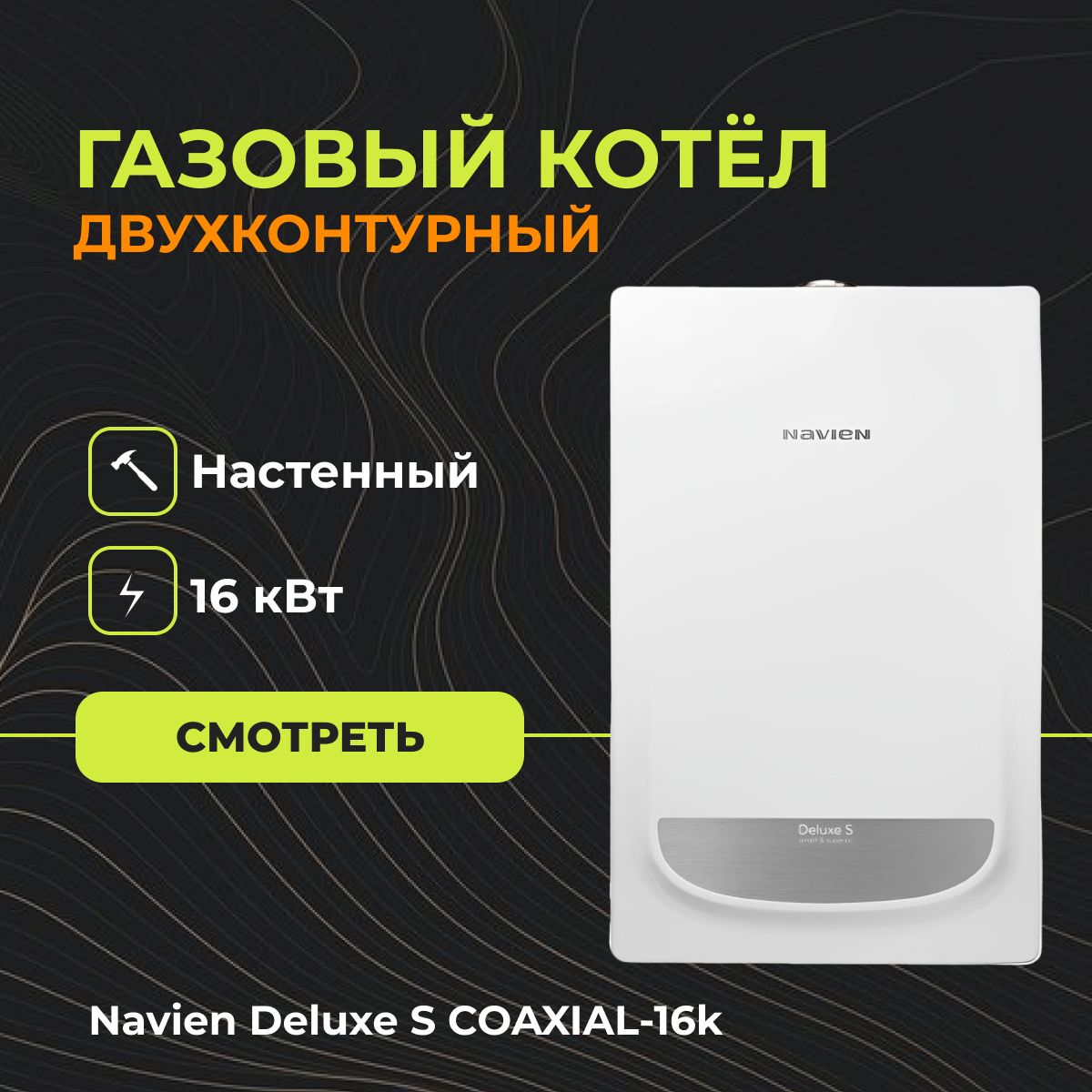 Газовый котел Navien 16 кВт Deluxe S COAXIAL_белый - купить по выгодной  цене в интернет-магазине OZON (1191687052)