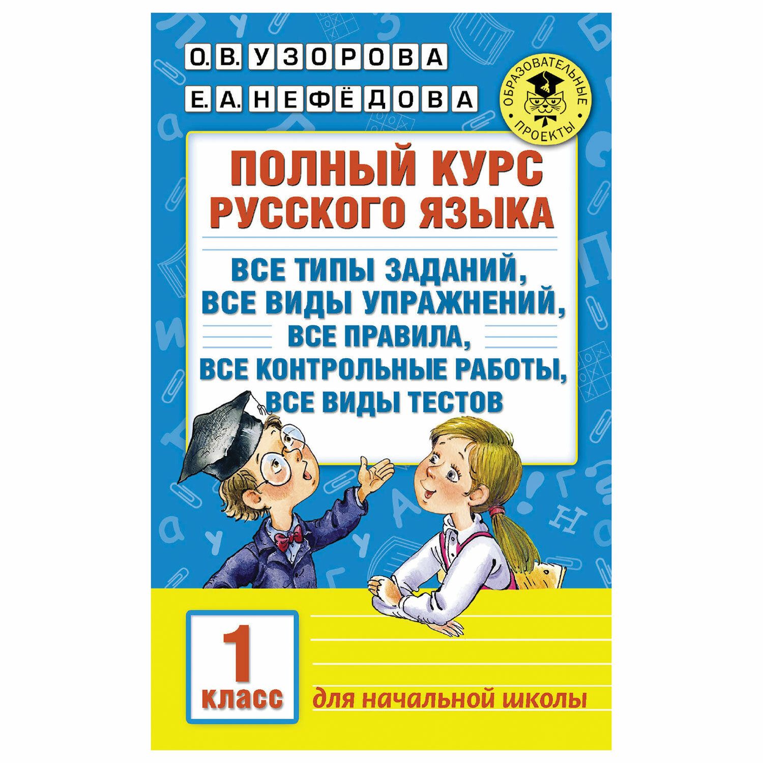 Узорова нефедова полный курс