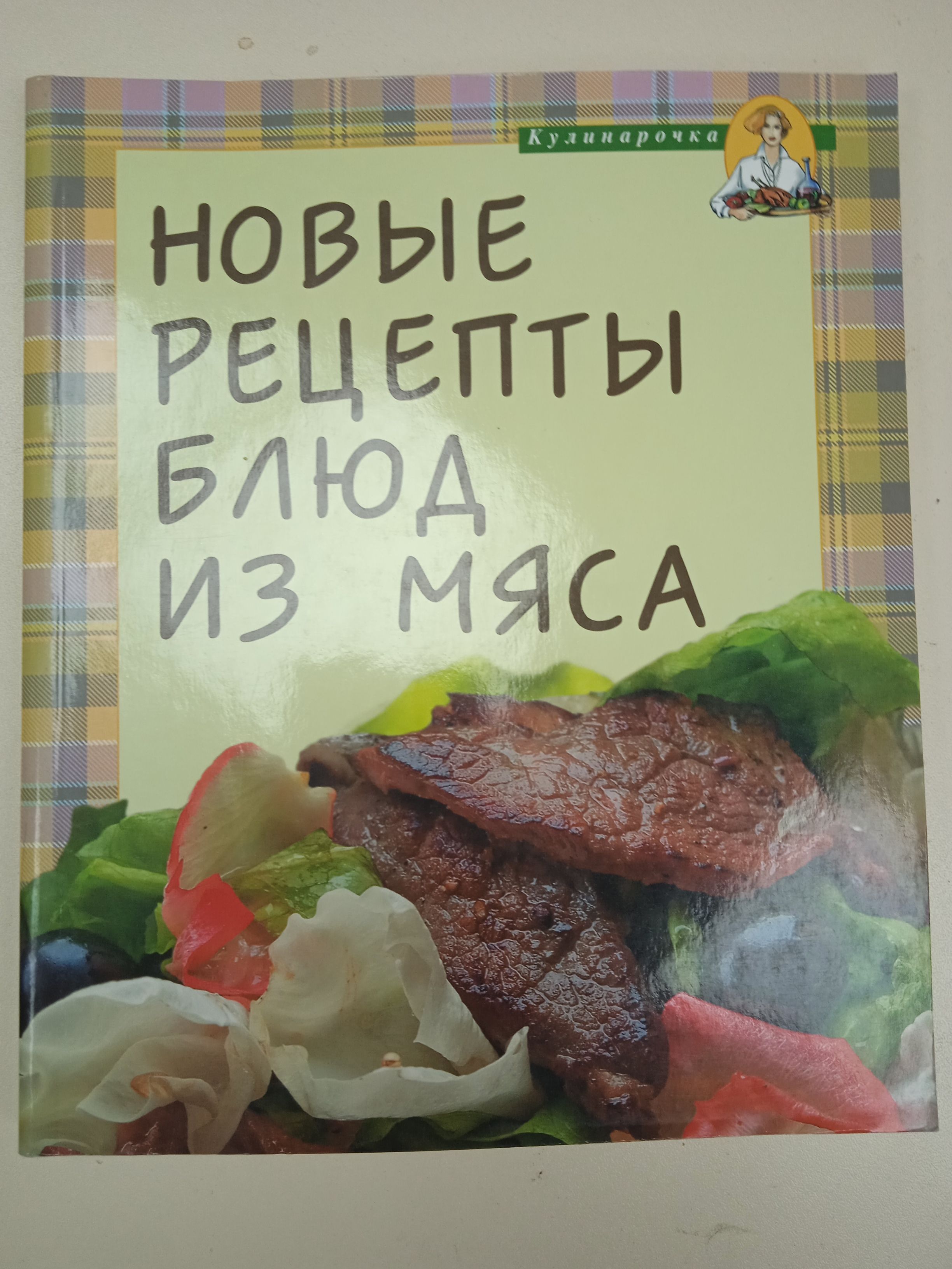 Новые рецепты блюд из мяса.