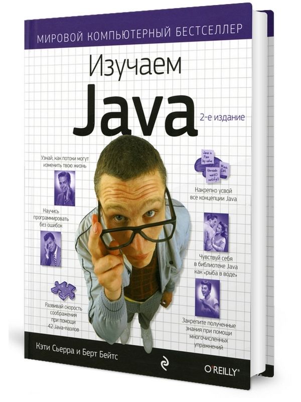 Книга изучаем java. Изучаем java книга. кэти сьерра изучаем java. книжка изучаем джава. изучаем java кэти сьерра берт бейтс.
