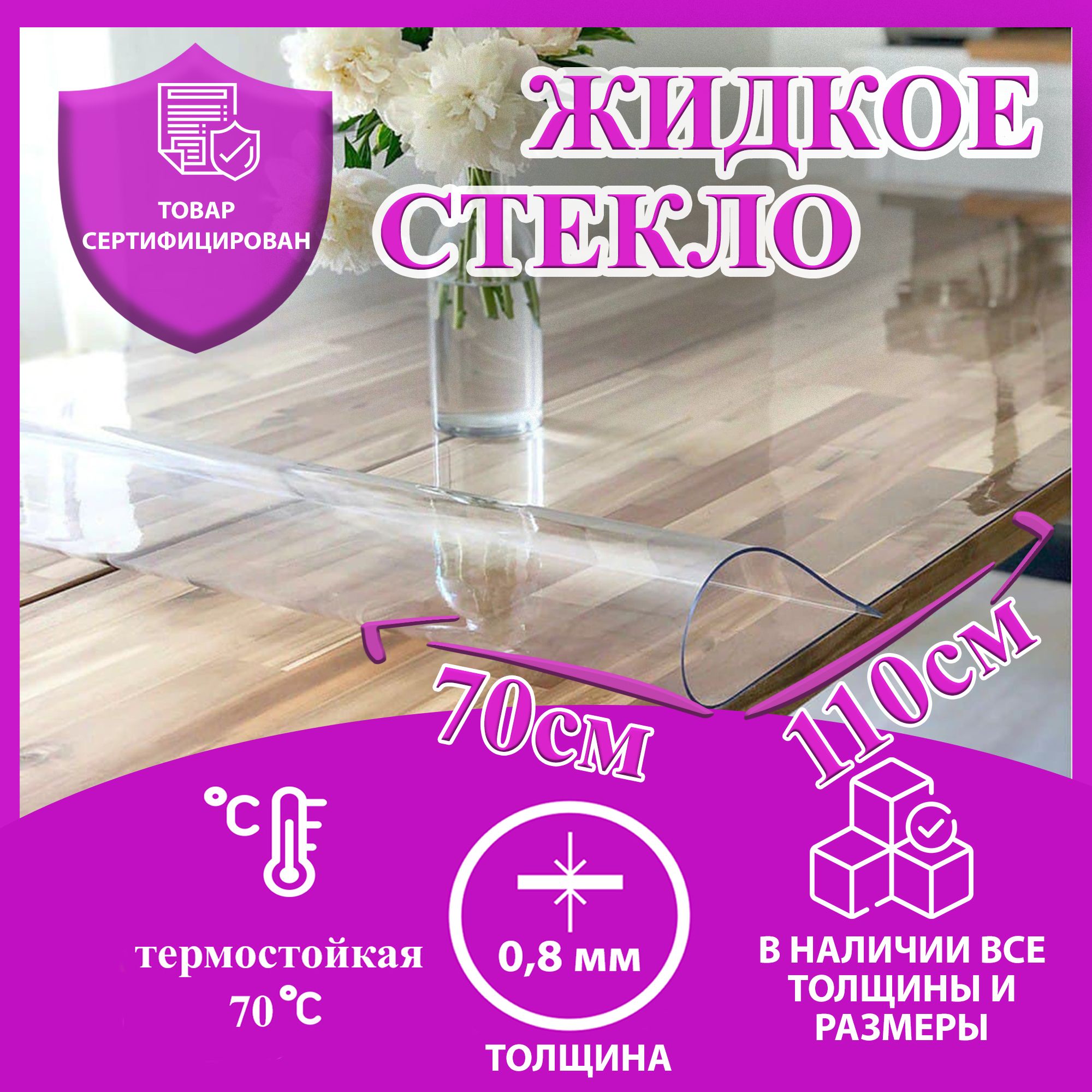 Гибкое стекло Homebrand 70x110 см, толщина 0.8 мм, прозрачный, ПВХ (поливинилхлорид) купить c доставкой на OZON по низкой цене (871902371)