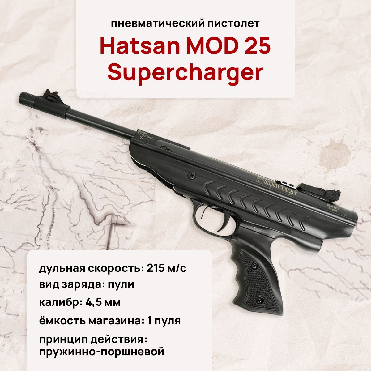 Пневматический пистолет Hatsan MOD 25_MOD 25 Supercharger_3480 - купить по  выгодной цене в интернет-магазине OZON (813365878)