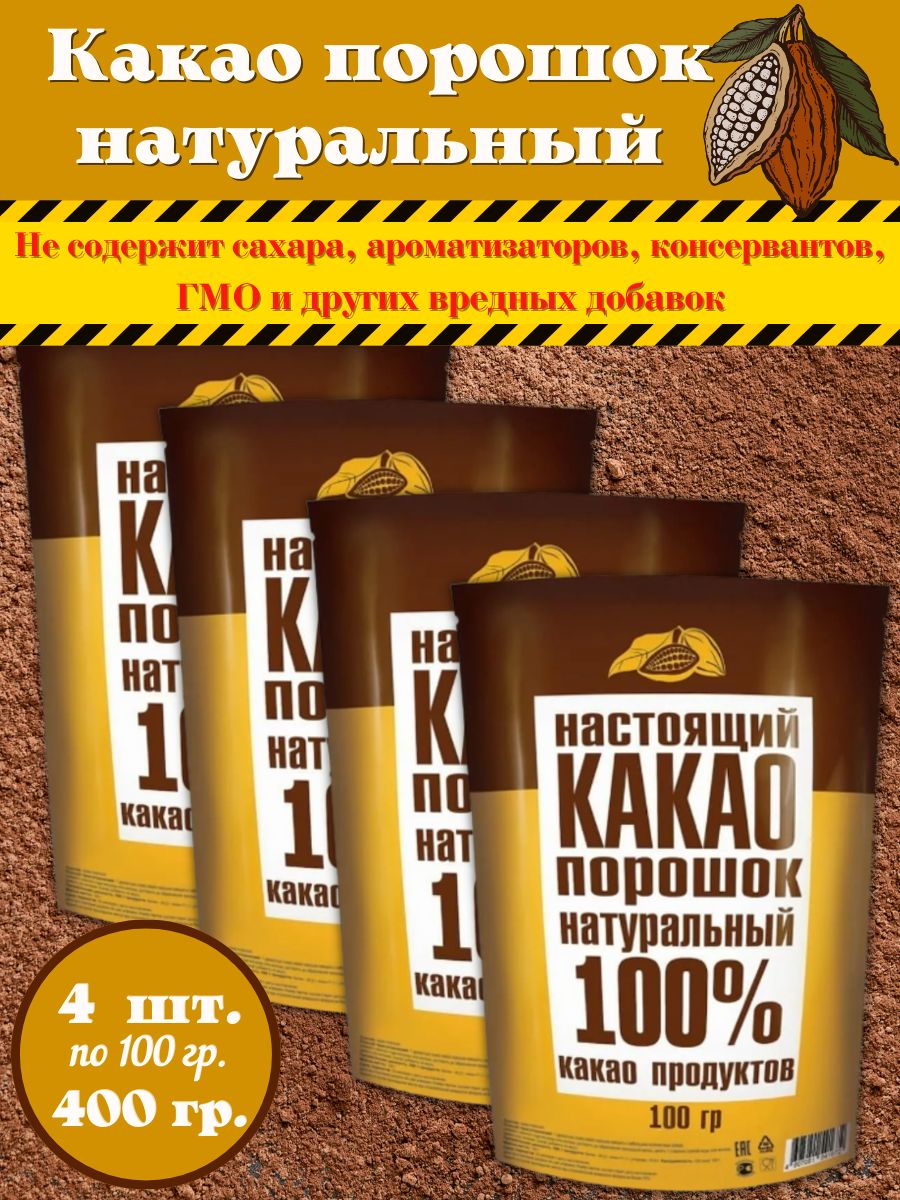 Какаопорошокнатуральный4шт.х100гр.