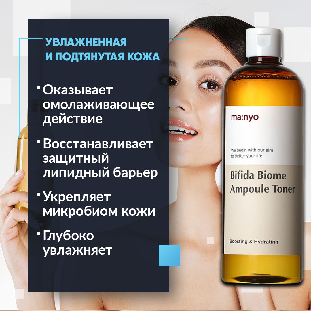 Manyo bifida biome toner. Manyo Factory Bifida Biome Ampoule Toner. Ампульный укрепляющий тонер с бифидобактериями Manyo Bifida Biome Ampoule Toner. Manyo шампунь.