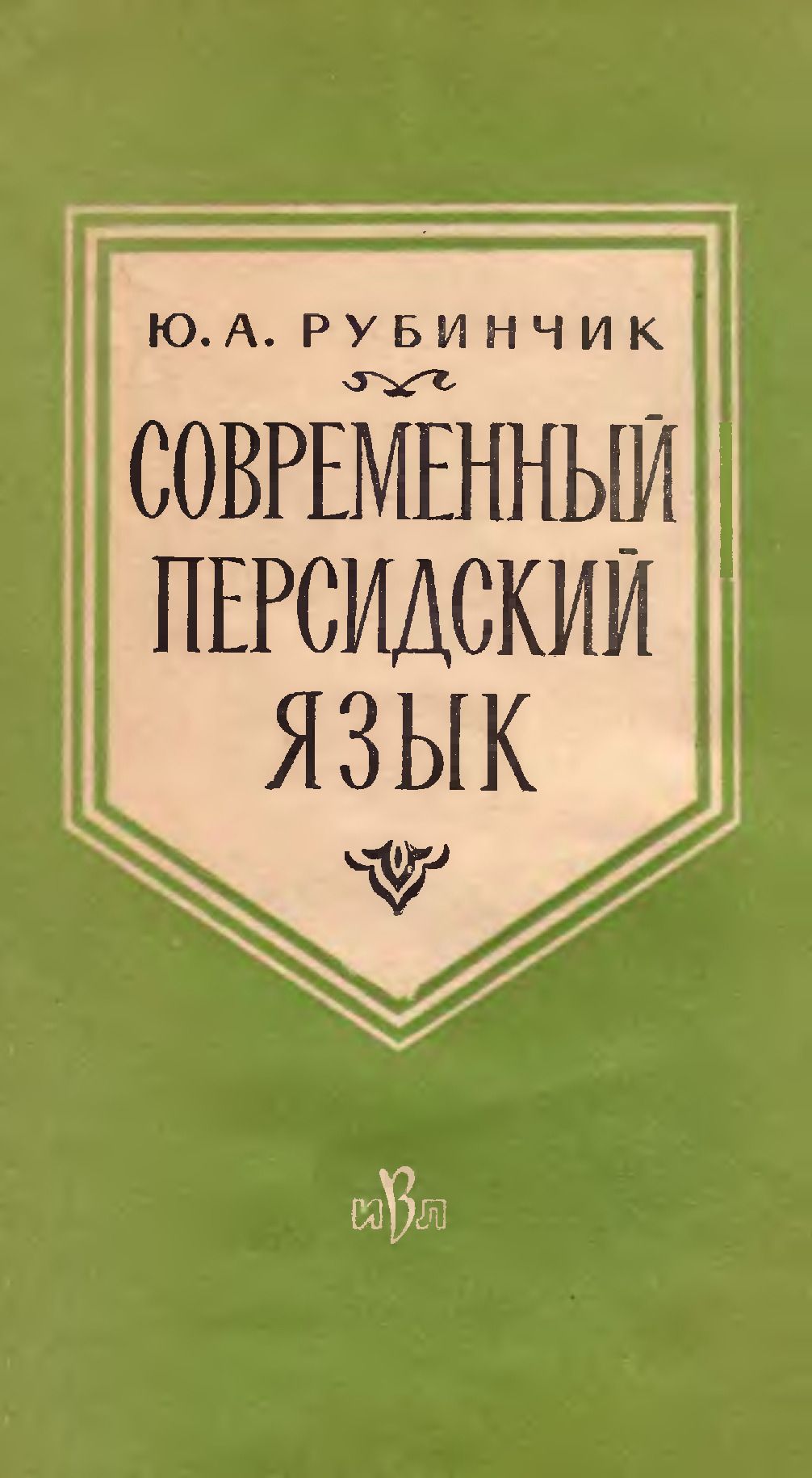 Русский язык зарубежья. Грамматика Персидского языка. Современный персидский язык. Рубинчик современный персидский язык. Грамматика фарси.