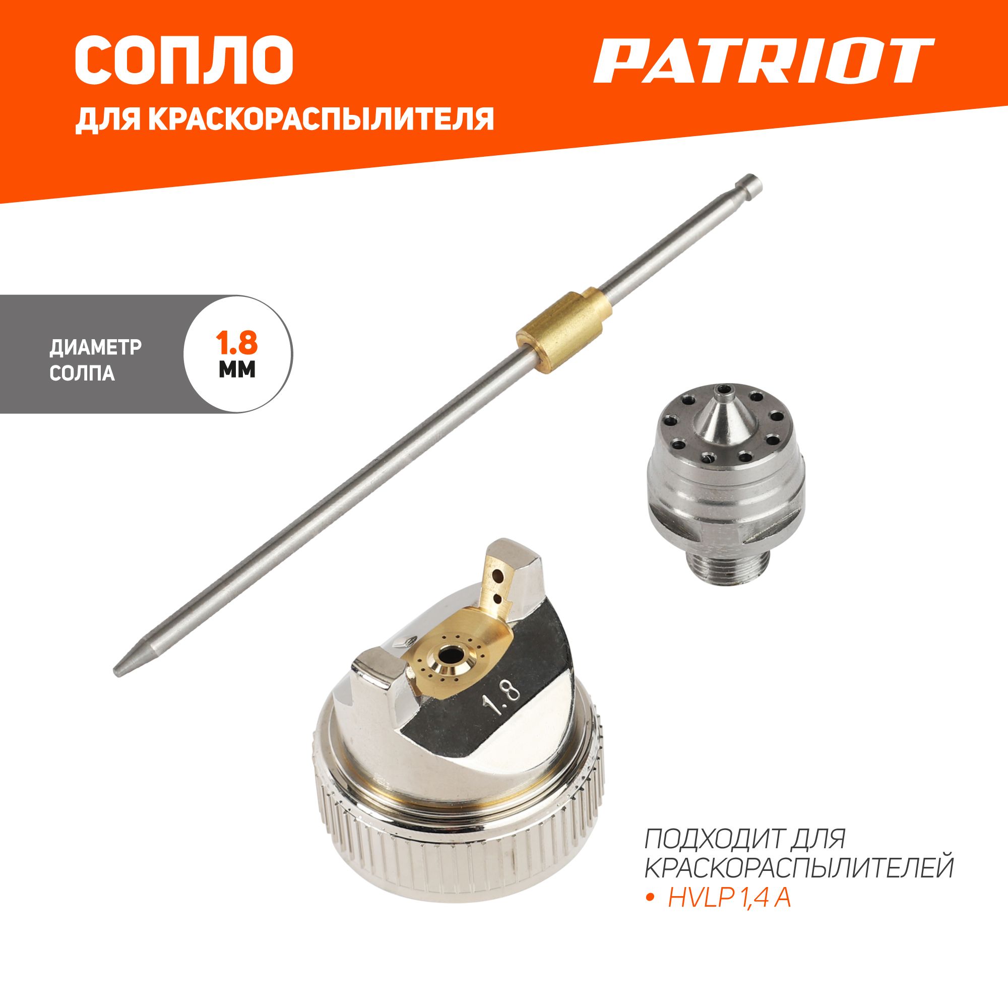 Сопло (ремкомплект) для краскораспылителя PATRIOT NHV 1.8 A, сопло 1,8 мм