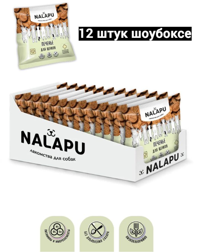 Лакомства для собак и щенков NALAPU 12шт. печенье с витаминами для правильного развития, укрепления костей, дрессировки 1380г.