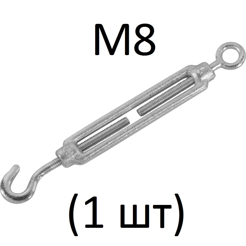 Талреп крюк-кольцо М8 (1 шт)