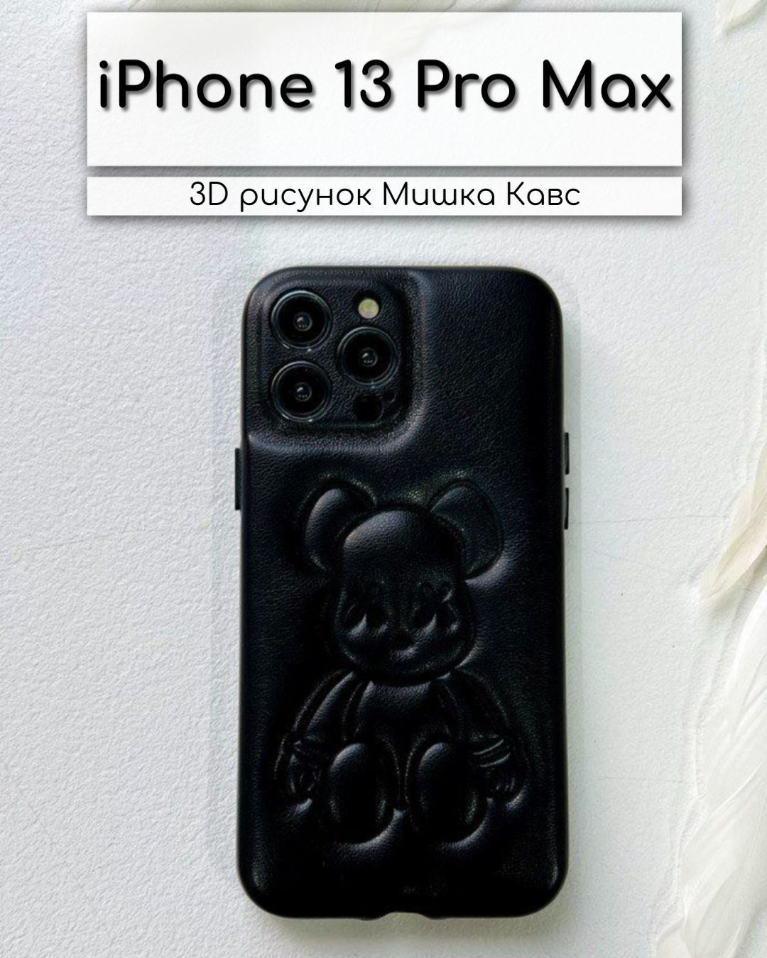 Чехол на iPhone 13 Pro Max 13 Про Макс кожаный мишка KAWS - купить с  доставкой по выгодным ценам в интернет-магазине OZON (828670247)