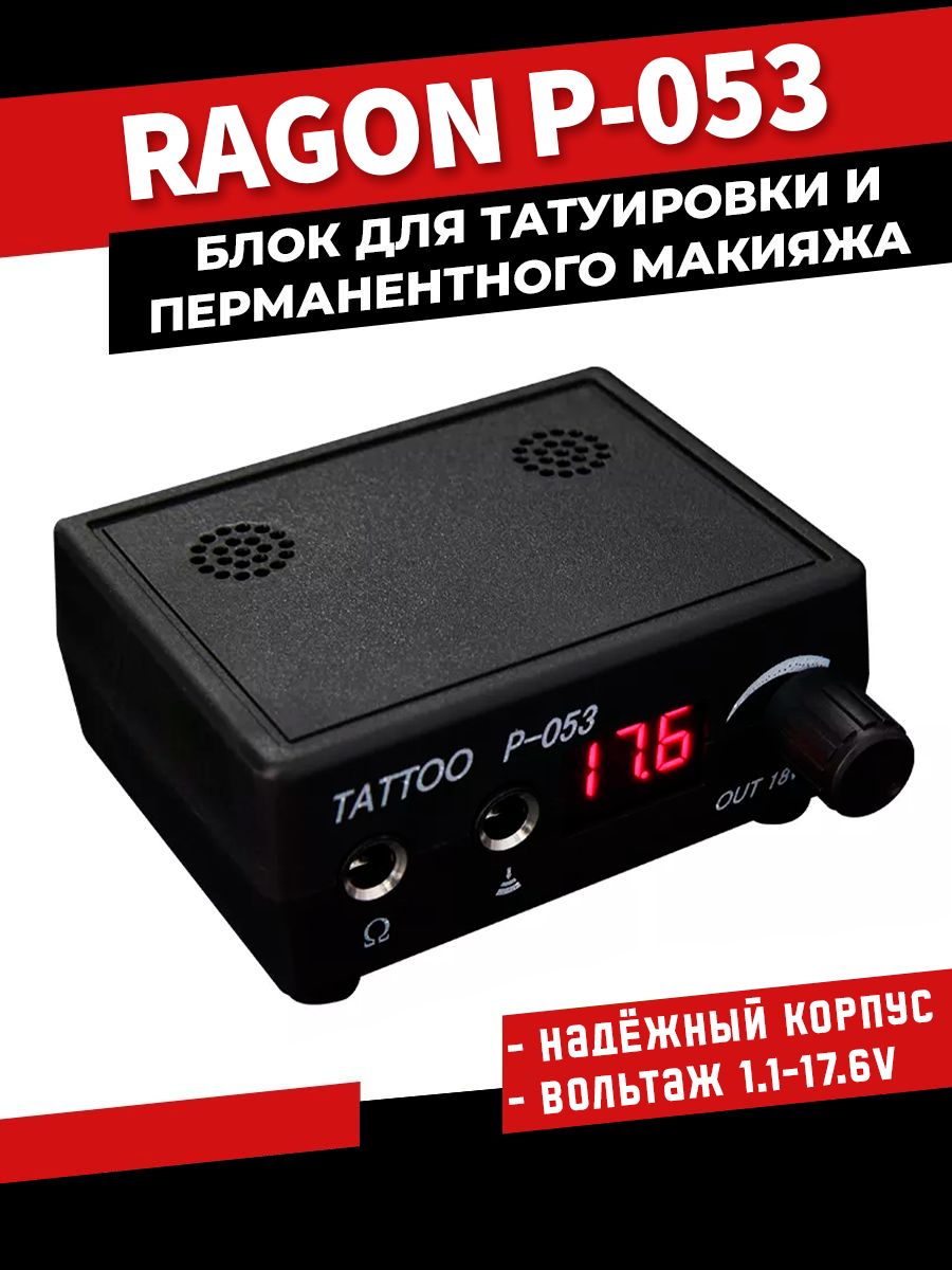 Блок питания для тату машинки и татуажа P-053