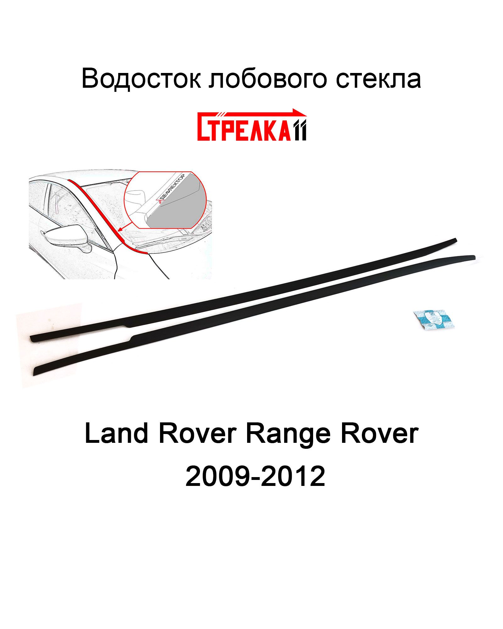 Дефлектор для окон Стрелка 11 89.ST2 Range Rover купить по выгодной цене в  интернет-магазине OZON (598985278)