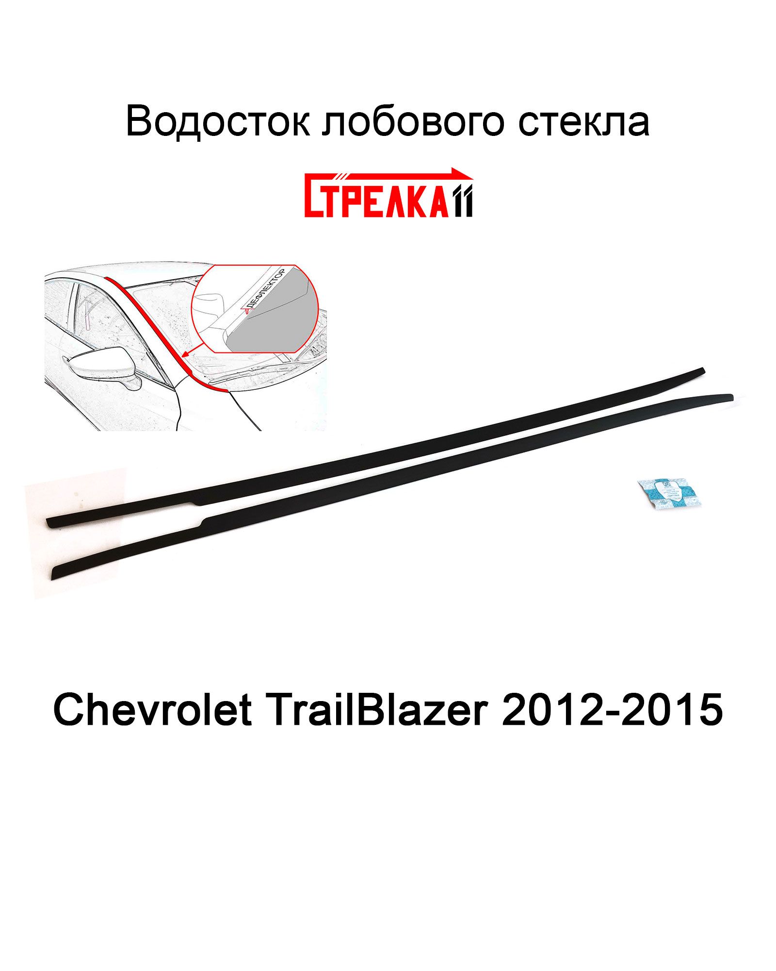 Дефлектор для окон Стрелка 11 49S.ST2 TrailBlazer купить по выгодной цене в  интернет-магазине OZON (598985098)