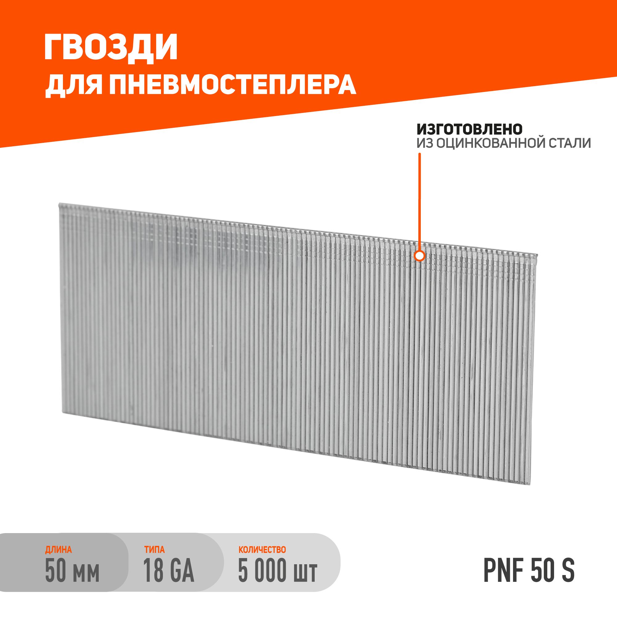 ГвоздиPATRIOTPNF50SдляпневмостеплераANG210R,тип18GA,сечение1,25x1мм,шляпка2мм,длина50мм,5000шт/Дляпневмостеплера