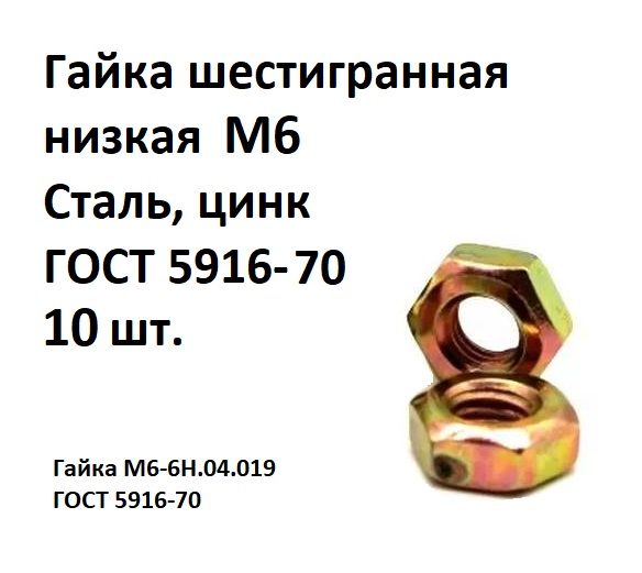 ГайкашестиграннаянизкаяМ6Сталь,цинкГОСТ5916-70,10шт.