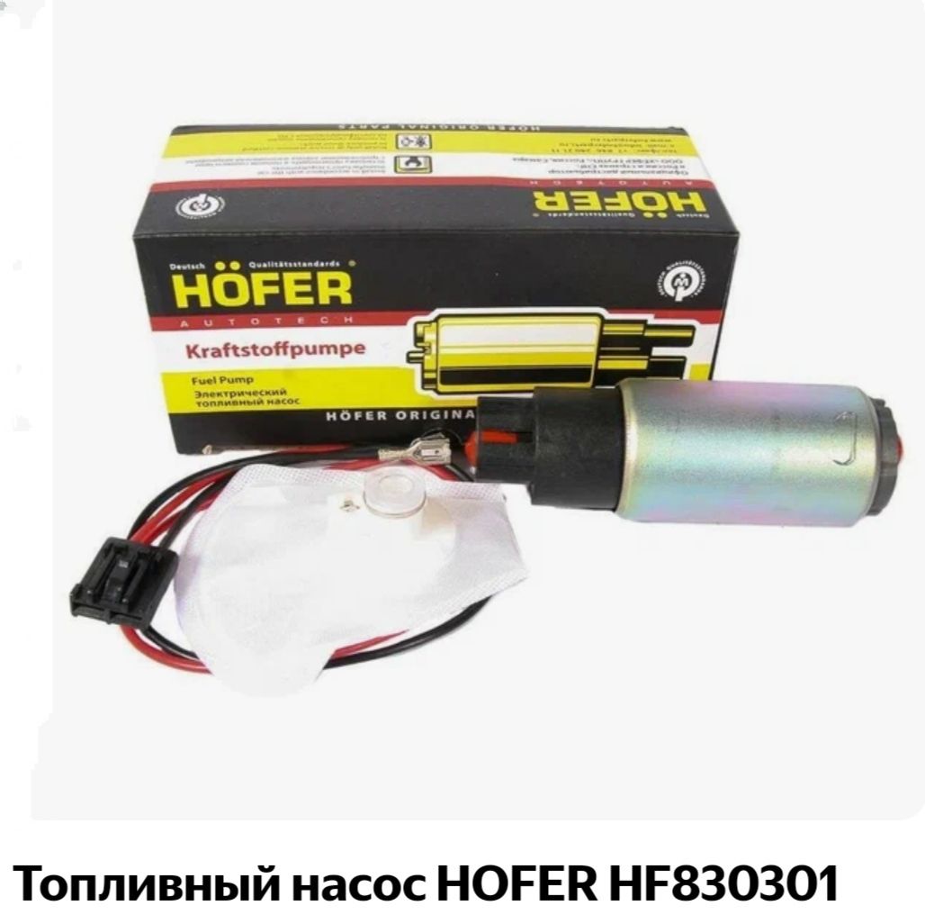 Топливный насос ваз. Электробензонасос Hofer hf830301. Топливный насос ВАЗ 2110 Hofer. Hofer hf830301 бензонасос. Насос топливный ВАЗ 2108 Hofer.