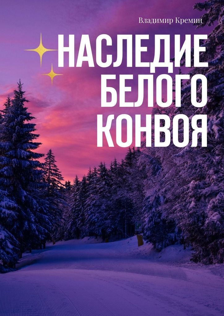 Наследие книга.