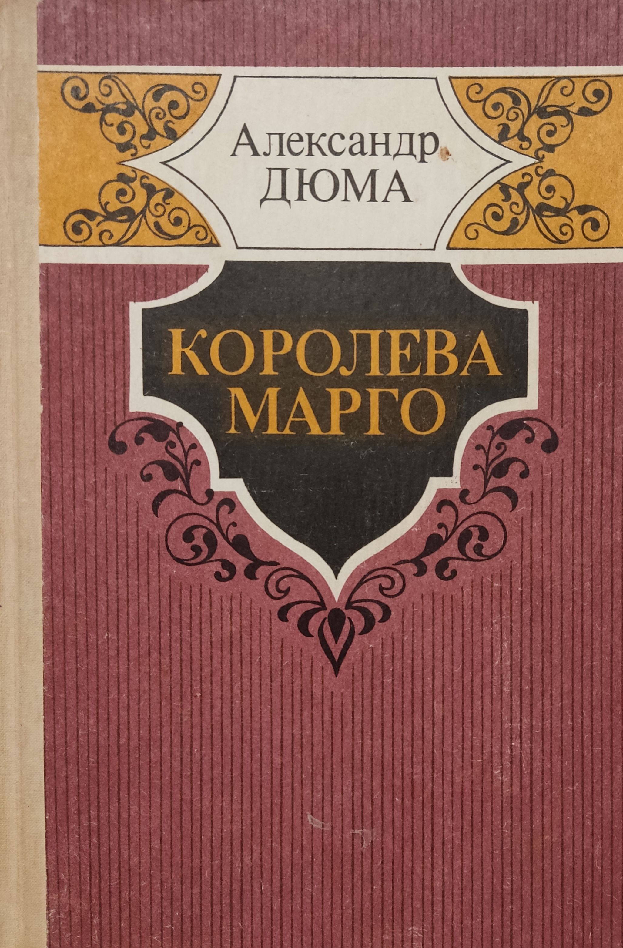 Дюма книги. Королева Марго Дюма обложка. Роман Александра Дюма Королева Марго. Книга Королева Марго (Дюма а.). Обложка книги Дюма Королева Марго.