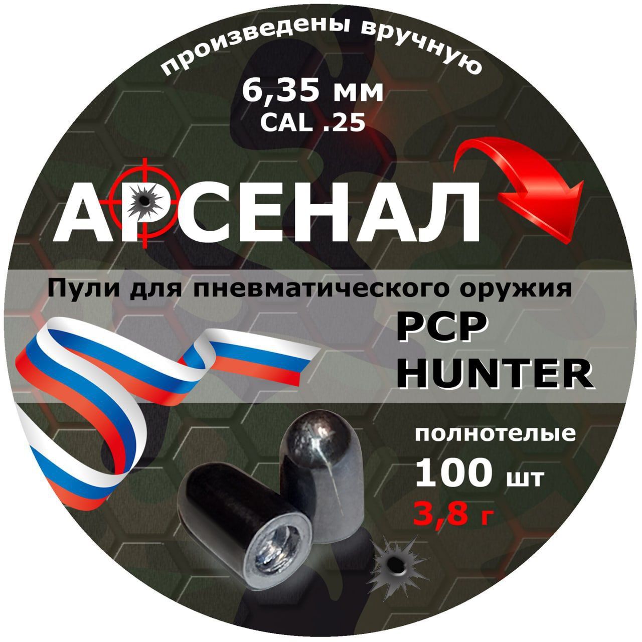 Русский арсенал пневматика. Пули Арсенал 6.35. Пули для пневматики 6.35. Полнотелые пули 6.35 для пневматики. Пуля монолит.