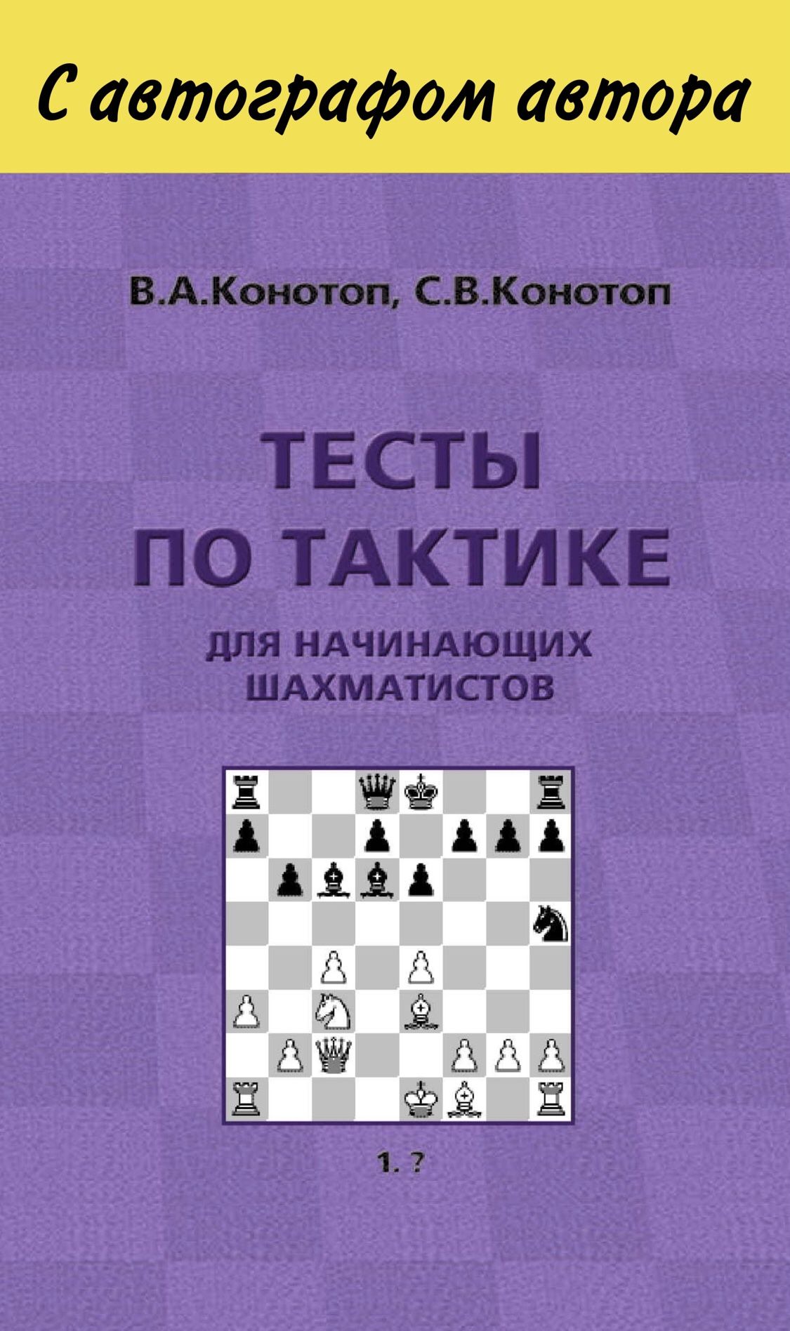 Тесты по тактике для начинающих шахматистов - купить с доставкой по  выгодным ценам в интернет-магазине OZON (760163549)