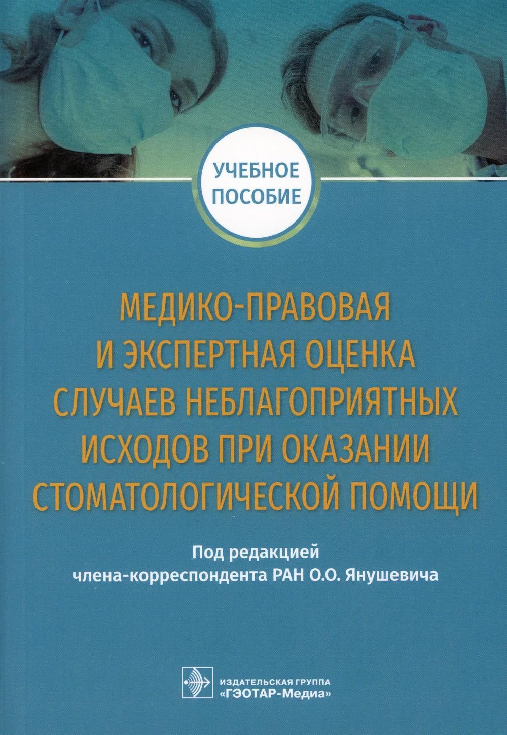 Неблагоприятный случай. Экспертная оценка качества стоматологической помощи. Янушевич судебно-медицинская. Детской практики стоматология книги. Медицинская генетика в стоматологии под ред. о. о. Янушевича..