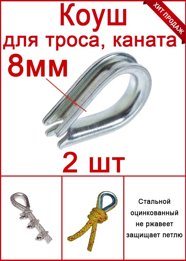 Коуш для троса, верёвки 8 мм, стальной оцинкованный (комплект 2шт)