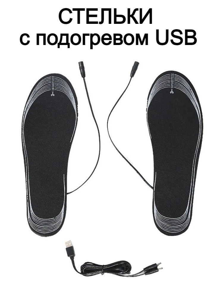 Стельки с подогревом от USB, размер 35-45