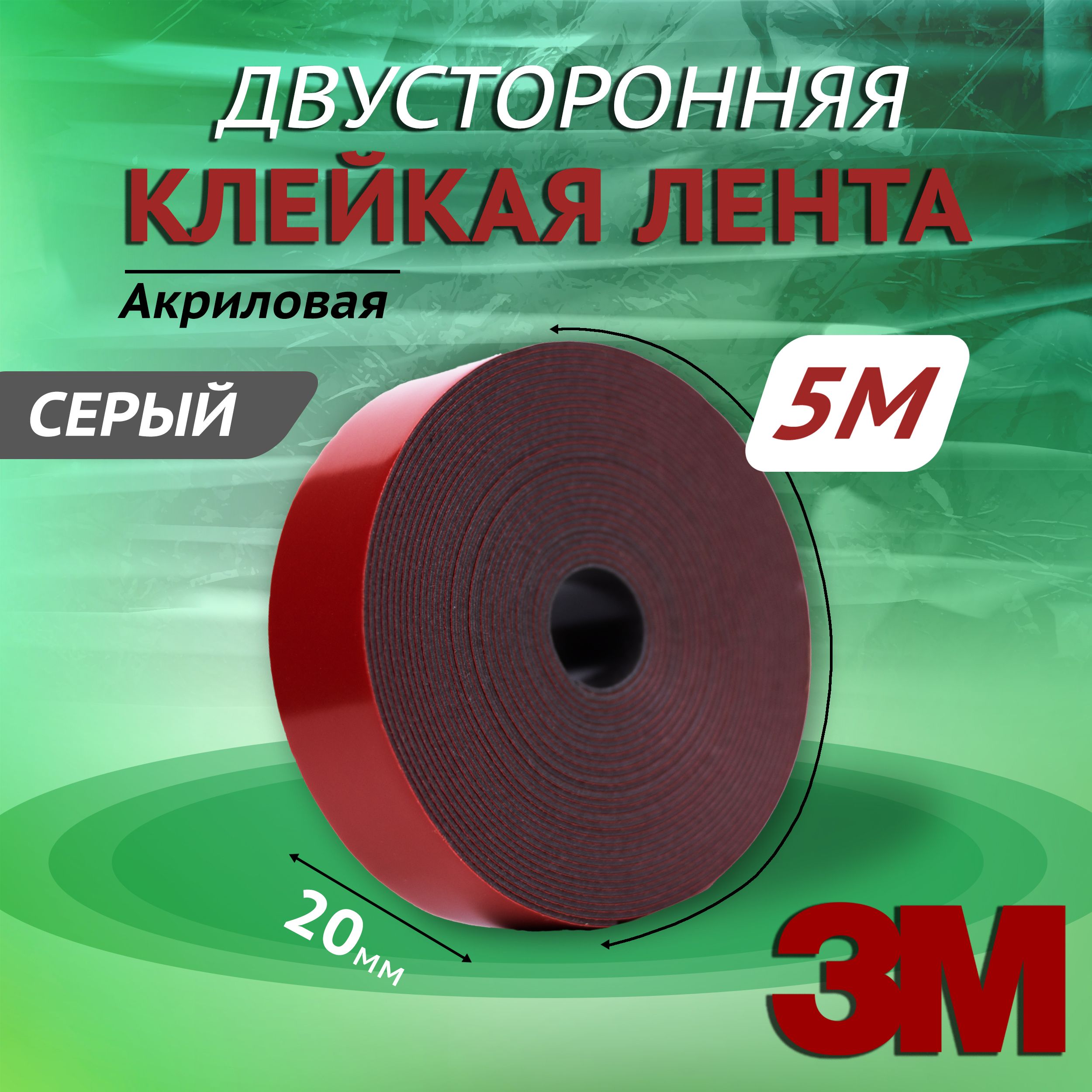 Клейкая лента 3M 17506-1.6008Fтт/_серый 20 мм 5 м, 1 шт - купить с  доставкой по низким ценам в интернет-магазине OZON (598145180)