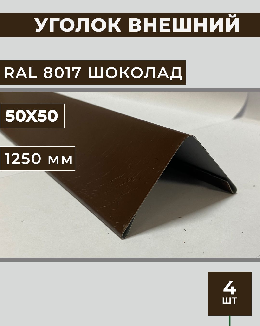 Уголок внешний/наружный 50х50, длина 1.25 м.