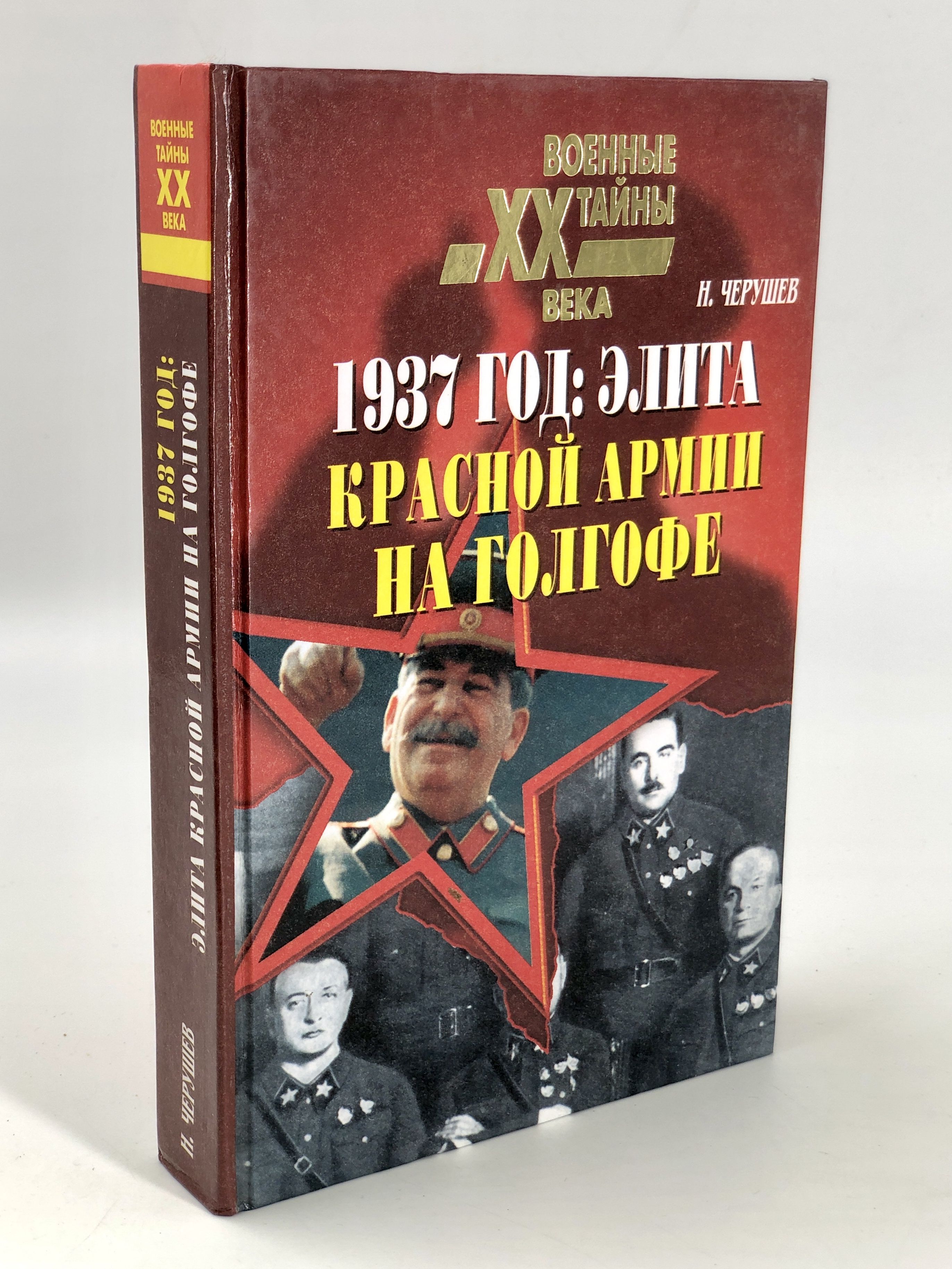 Книга 1937 год. Элита РККА. Лесь Гомин Голгофа купить. Кимо элита красной армии.