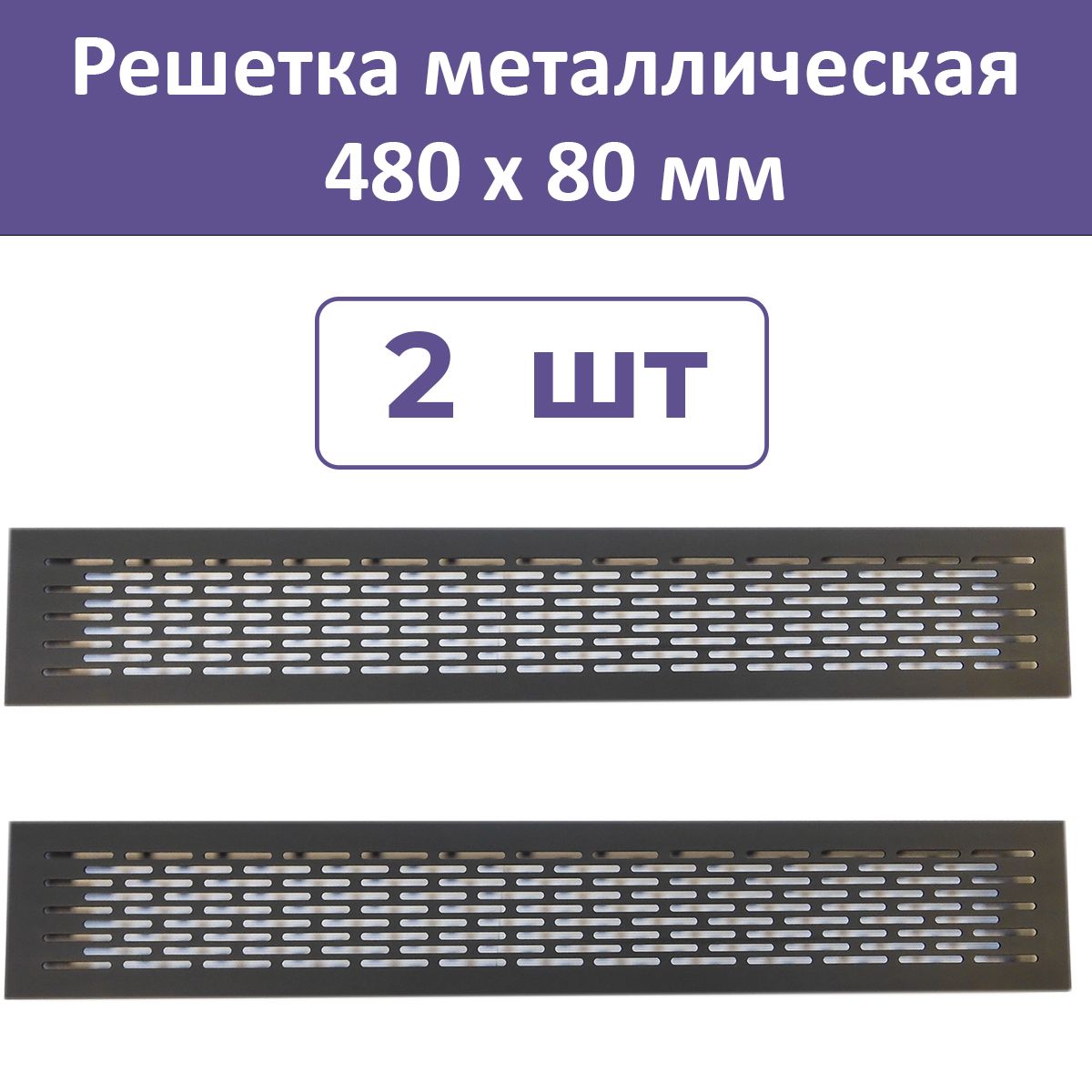 Лот 2 шт: Решетка вентиляционная 480х80 мм, алюминий, черная