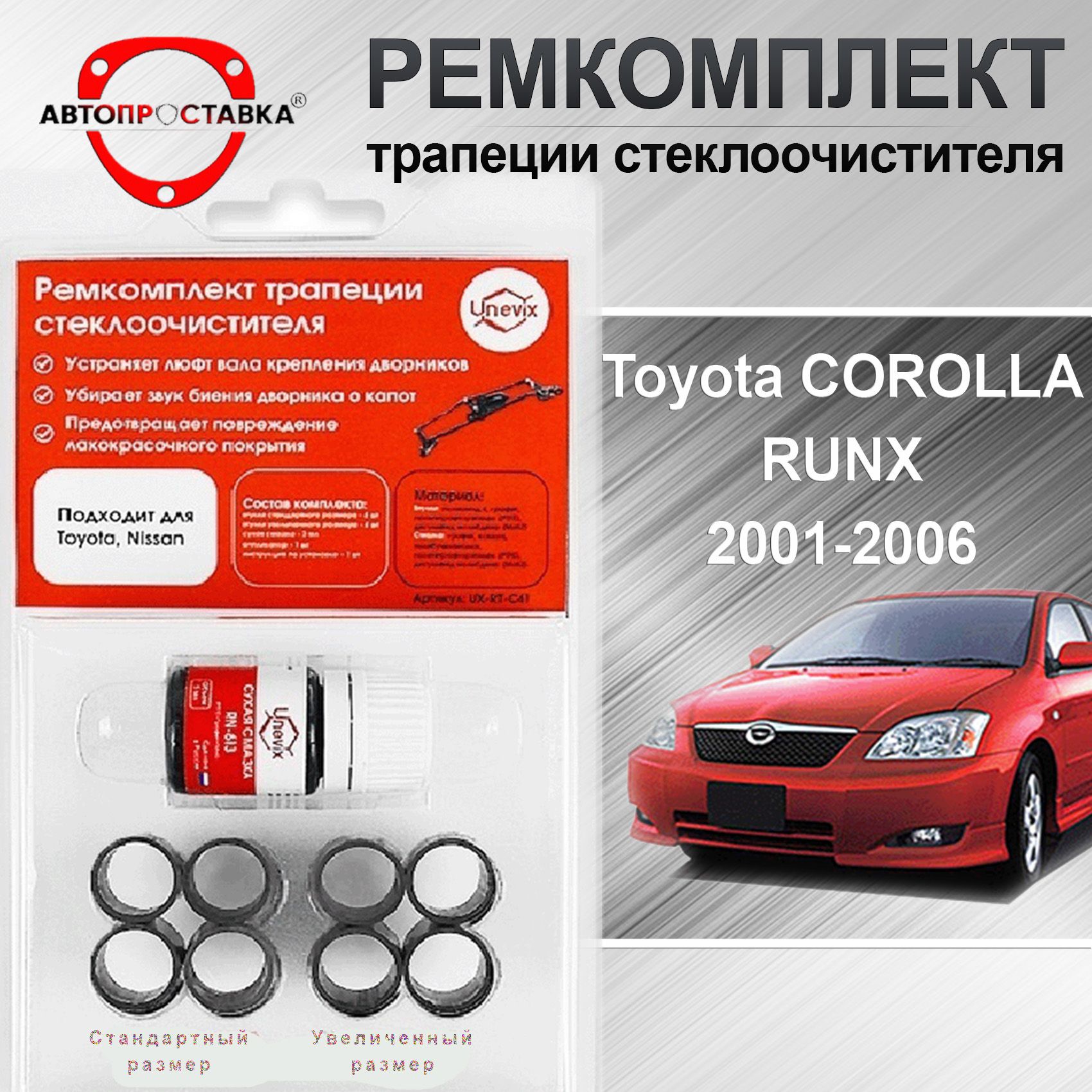 Ремкомплект трапеции стеклоочистителя Toyota COROLLA Runx (E120) 2001-2006 / Тойота Королла Ранкс 121