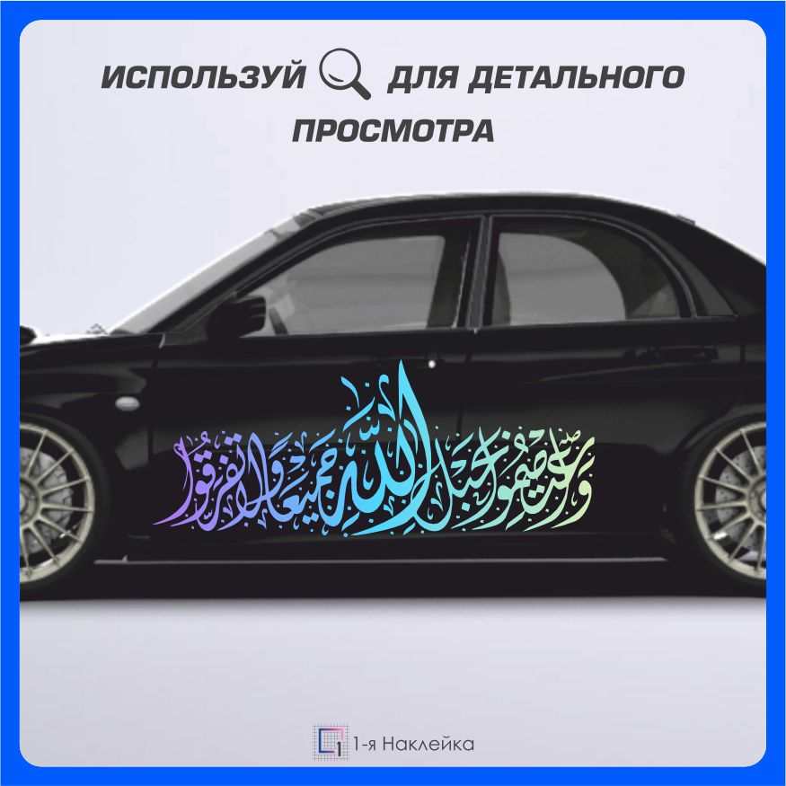 Наклейки на арабском на машину. Арабские наклейки на авто.